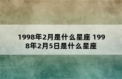 1998年2月是什么星座 1998年2月5日是什么星座